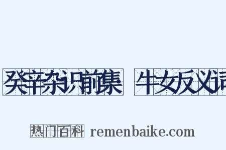 癸辛杂识前集·牛女反义词是什么意思的图片